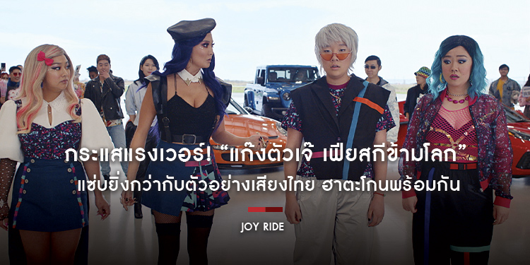 กระแสแรงเวอร์! “Joy Ride แก๊งตัวเจ๊ เฟียสกีข้ามโลก” นอนมงกวาดคำวิจารณ์แรงเกินต้าน แซ่บยิ่งกว่ากับตัวอย่างเสียงไทย ฮาตะโกนพร้อมกัน 6 กรกฎาคมนี้